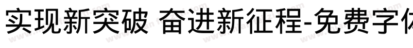 实现新突破 奋进新征程字体转换